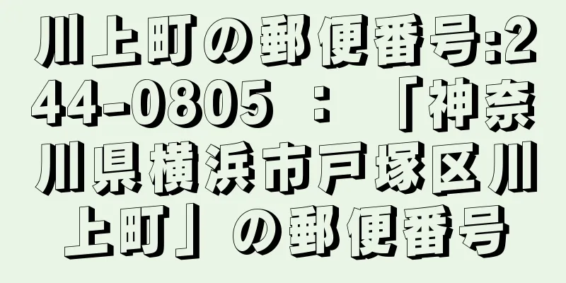 川上町の郵便番号:244-0805 ： 「神奈川県横浜市戸塚区川上町」の郵便番号