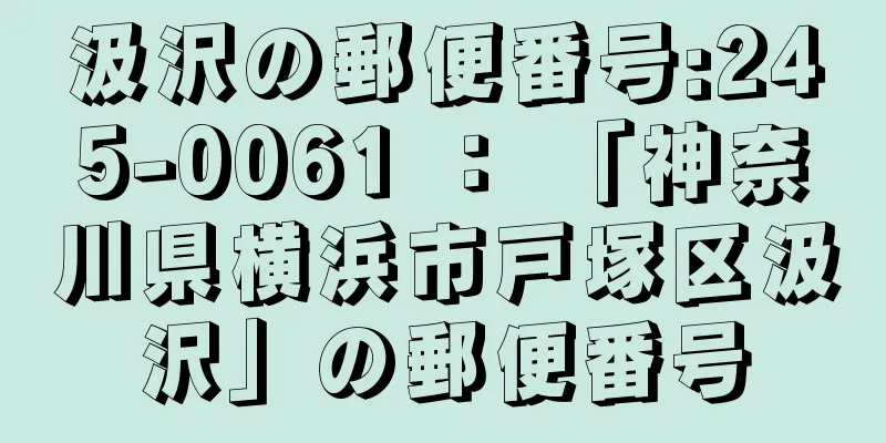 汲沢の郵便番号:245-0061 ： 「神奈川県横浜市戸塚区汲沢」の郵便番号