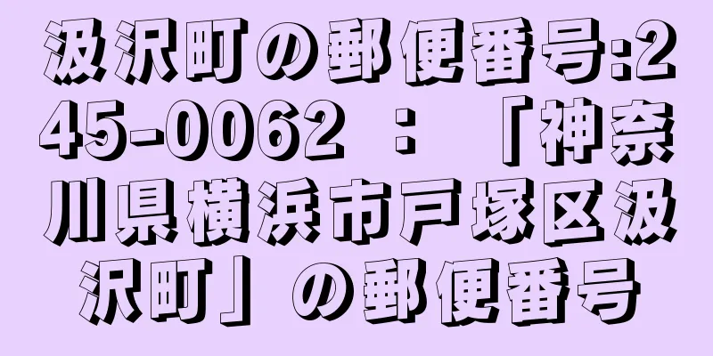 汲沢町の郵便番号:245-0062 ： 「神奈川県横浜市戸塚区汲沢町」の郵便番号