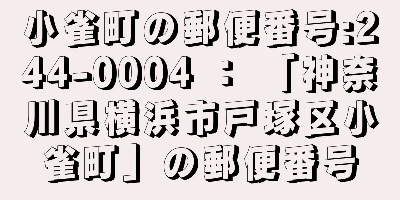 小雀町の郵便番号:244-0004 ： 「神奈川県横浜市戸塚区小雀町」の郵便番号