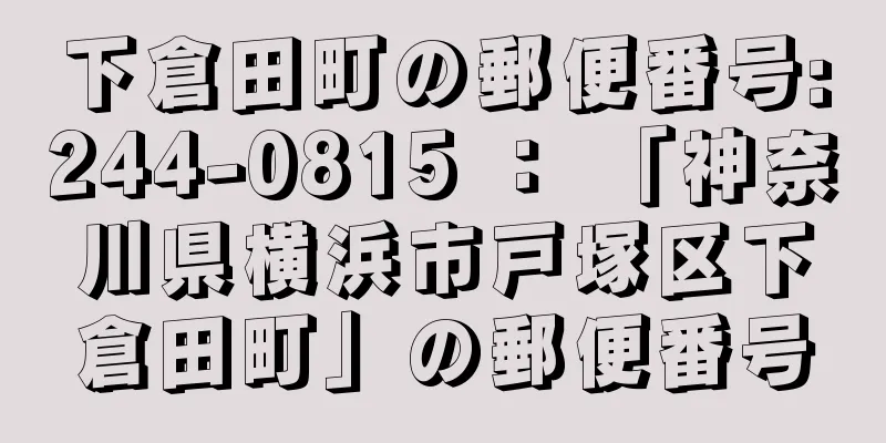 下倉田町の郵便番号:244-0815 ： 「神奈川県横浜市戸塚区下倉田町」の郵便番号