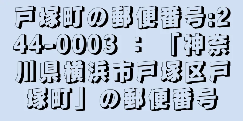 戸塚町の郵便番号:244-0003 ： 「神奈川県横浜市戸塚区戸塚町」の郵便番号