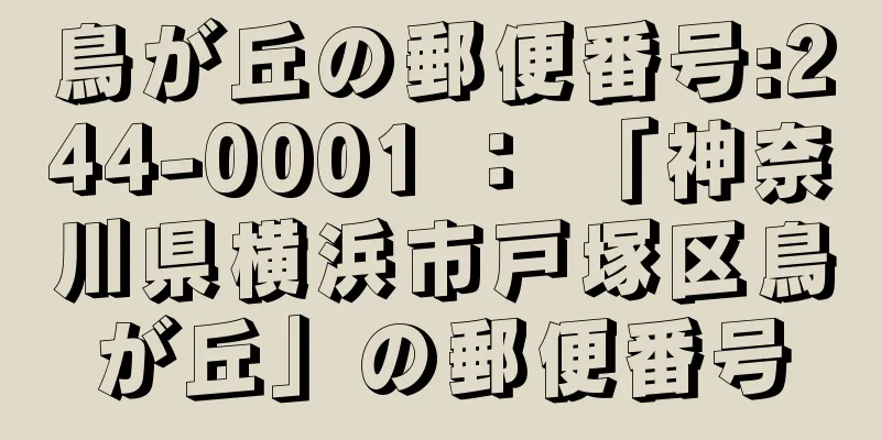 鳥が丘の郵便番号:244-0001 ： 「神奈川県横浜市戸塚区鳥が丘」の郵便番号