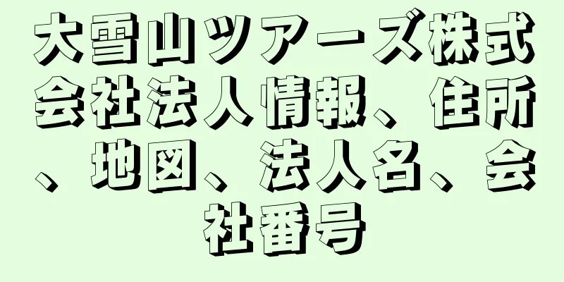 大雪山ツアーズ株式会社法人情報、住所、地図、法人名、会社番号