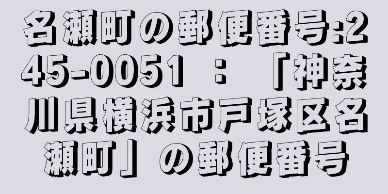 名瀬町の郵便番号:245-0051 ： 「神奈川県横浜市戸塚区名瀬町」の郵便番号