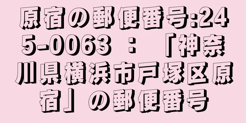 原宿の郵便番号:245-0063 ： 「神奈川県横浜市戸塚区原宿」の郵便番号