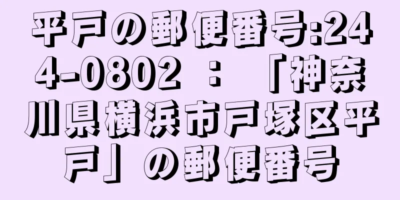 平戸の郵便番号:244-0802 ： 「神奈川県横浜市戸塚区平戸」の郵便番号