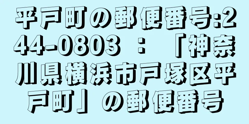 平戸町の郵便番号:244-0803 ： 「神奈川県横浜市戸塚区平戸町」の郵便番号