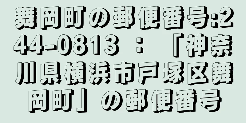 舞岡町の郵便番号:244-0813 ： 「神奈川県横浜市戸塚区舞岡町」の郵便番号