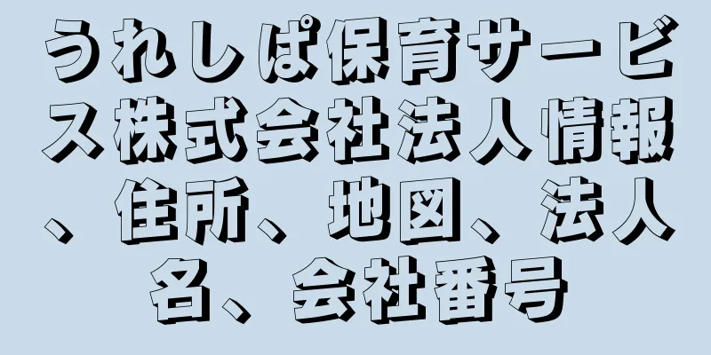 うれしぱ保育サービス株式会社法人情報、住所、地図、法人名、会社番号