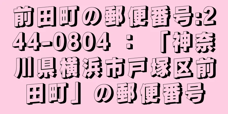 前田町の郵便番号:244-0804 ： 「神奈川県横浜市戸塚区前田町」の郵便番号