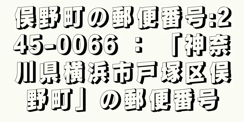 俣野町の郵便番号:245-0066 ： 「神奈川県横浜市戸塚区俣野町」の郵便番号