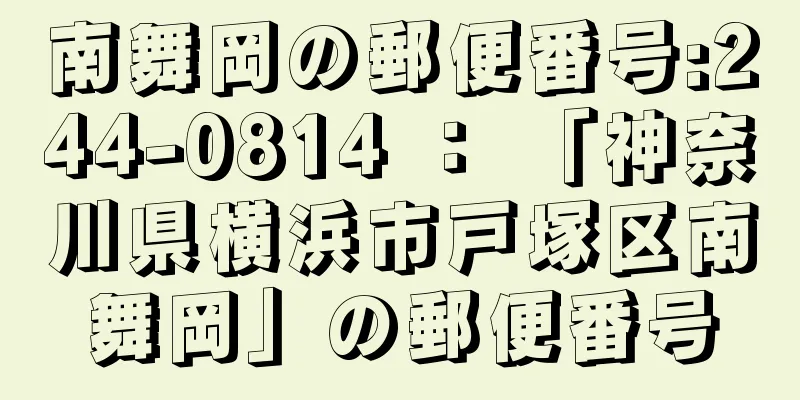 南舞岡の郵便番号:244-0814 ： 「神奈川県横浜市戸塚区南舞岡」の郵便番号