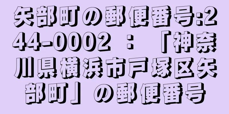 矢部町の郵便番号:244-0002 ： 「神奈川県横浜市戸塚区矢部町」の郵便番号