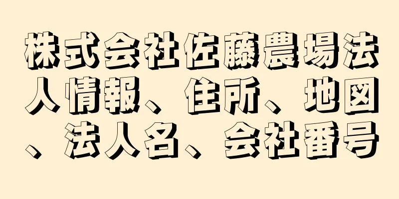 株式会社佐藤農場法人情報、住所、地図、法人名、会社番号