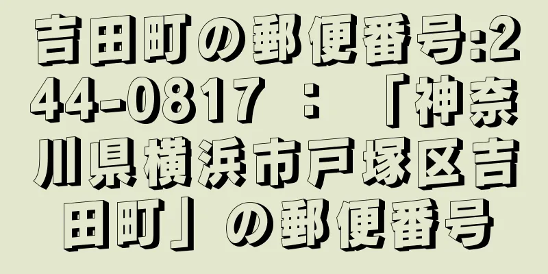 吉田町の郵便番号:244-0817 ： 「神奈川県横浜市戸塚区吉田町」の郵便番号