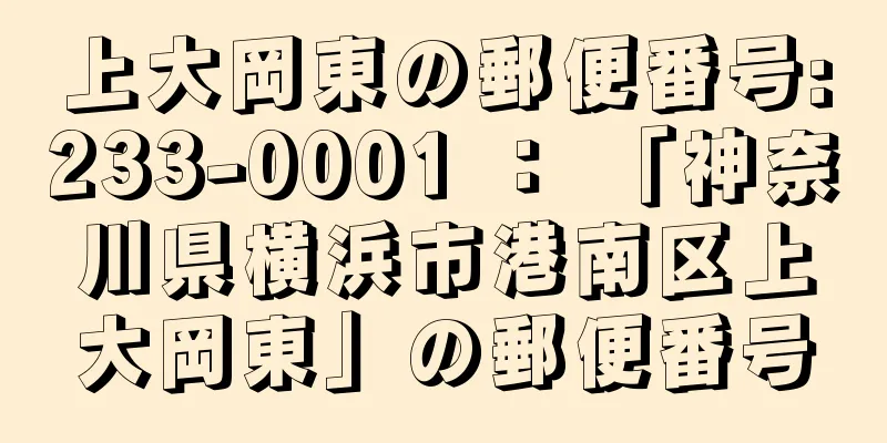 上大岡東の郵便番号:233-0001 ： 「神奈川県横浜市港南区上大岡東」の郵便番号