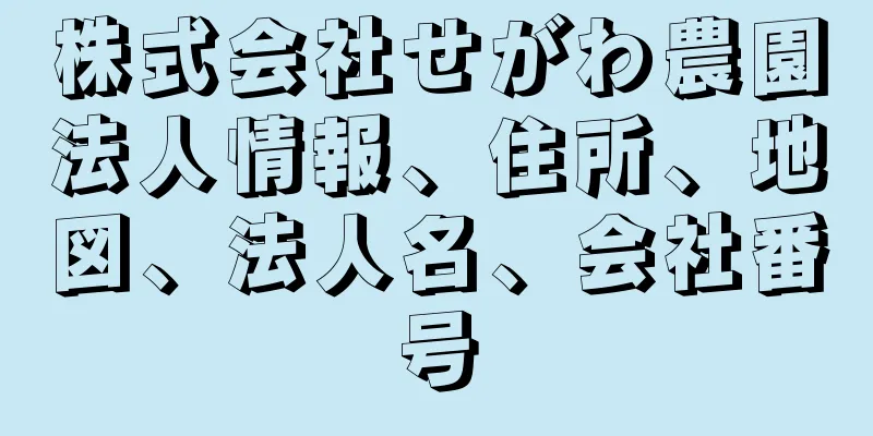 株式会社せがわ農園法人情報、住所、地図、法人名、会社番号