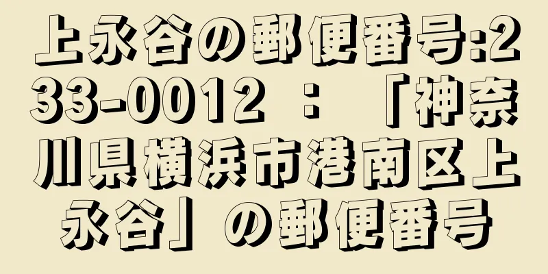 上永谷の郵便番号:233-0012 ： 「神奈川県横浜市港南区上永谷」の郵便番号