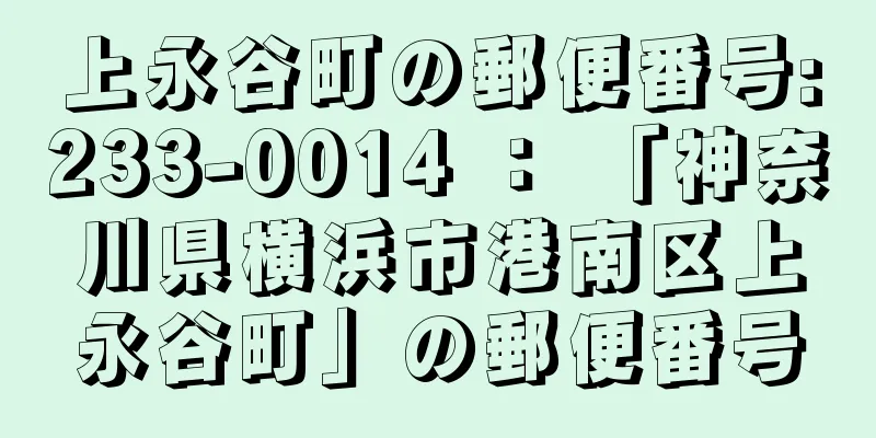 上永谷町の郵便番号:233-0014 ： 「神奈川県横浜市港南区上永谷町」の郵便番号