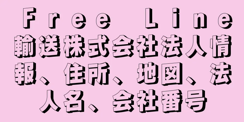 Ｆｒｅｅ　Ｌｉｎｅ輸送株式会社法人情報、住所、地図、法人名、会社番号