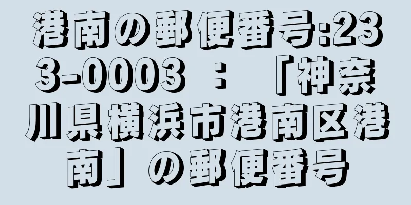 港南の郵便番号:233-0003 ： 「神奈川県横浜市港南区港南」の郵便番号