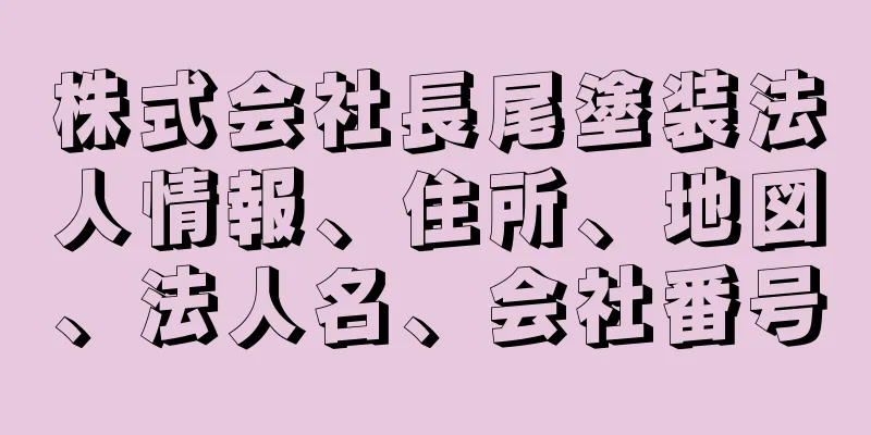 株式会社長尾塗装法人情報、住所、地図、法人名、会社番号