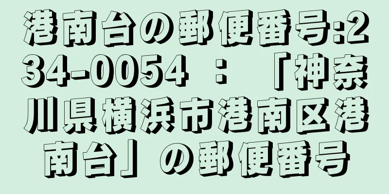 港南台の郵便番号:234-0054 ： 「神奈川県横浜市港南区港南台」の郵便番号