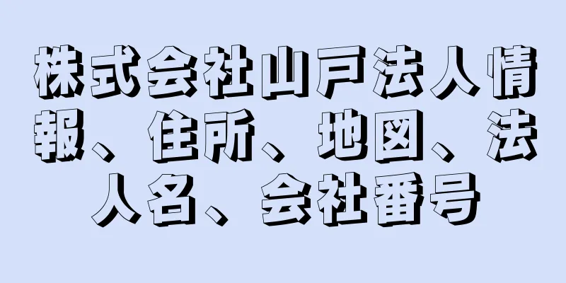 株式会社山戸法人情報、住所、地図、法人名、会社番号