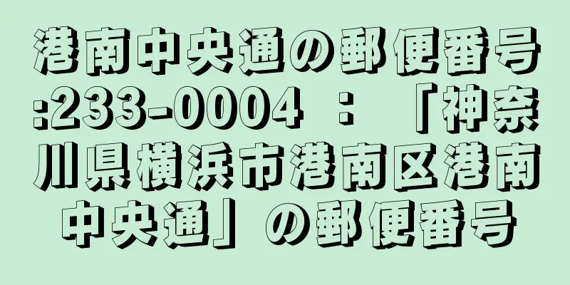 港南中央通の郵便番号:233-0004 ： 「神奈川県横浜市港南区港南中央通」の郵便番号