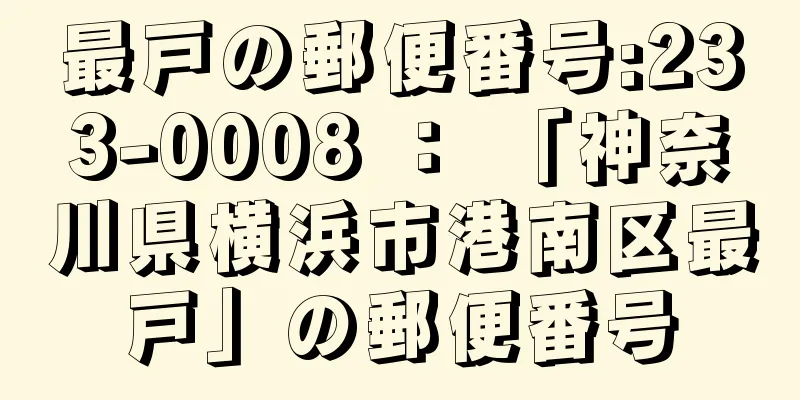 最戸の郵便番号:233-0008 ： 「神奈川県横浜市港南区最戸」の郵便番号