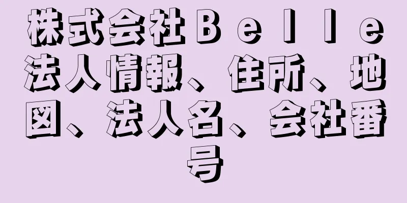 株式会社Ｂｅｌｌｅ法人情報、住所、地図、法人名、会社番号