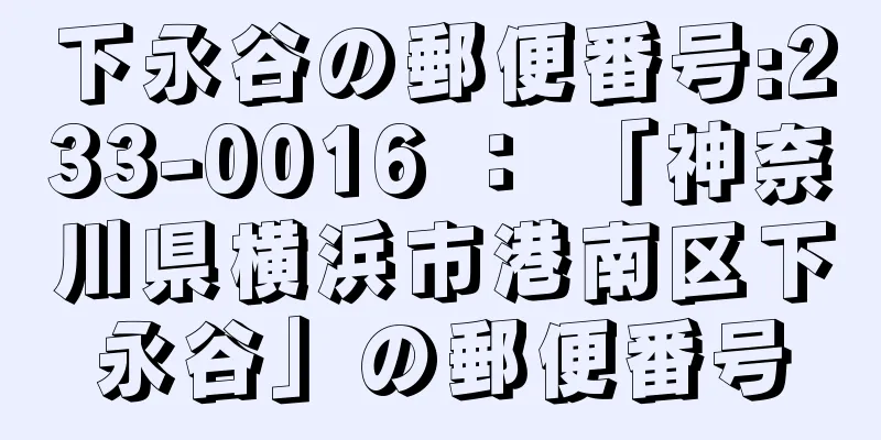 下永谷の郵便番号:233-0016 ： 「神奈川県横浜市港南区下永谷」の郵便番号