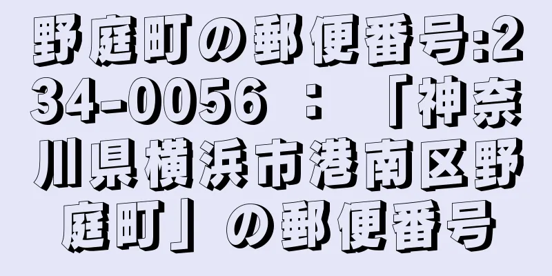 野庭町の郵便番号:234-0056 ： 「神奈川県横浜市港南区野庭町」の郵便番号