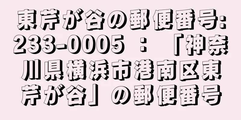 東芹が谷の郵便番号:233-0005 ： 「神奈川県横浜市港南区東芹が谷」の郵便番号