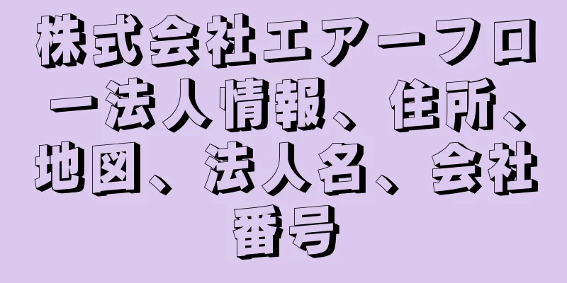 株式会社エアーフロー法人情報、住所、地図、法人名、会社番号