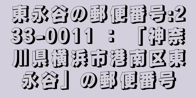 東永谷の郵便番号:233-0011 ： 「神奈川県横浜市港南区東永谷」の郵便番号