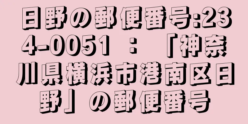 日野の郵便番号:234-0051 ： 「神奈川県横浜市港南区日野」の郵便番号