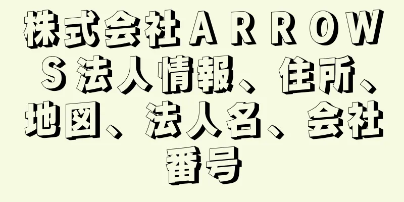 株式会社ＡＲＲＯＷＳ法人情報、住所、地図、法人名、会社番号