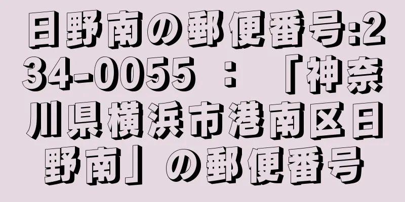 日野南の郵便番号:234-0055 ： 「神奈川県横浜市港南区日野南」の郵便番号