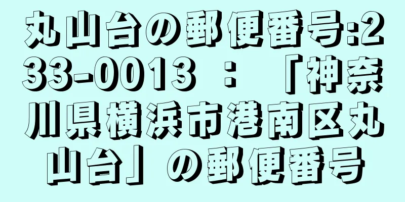 丸山台の郵便番号:233-0013 ： 「神奈川県横浜市港南区丸山台」の郵便番号