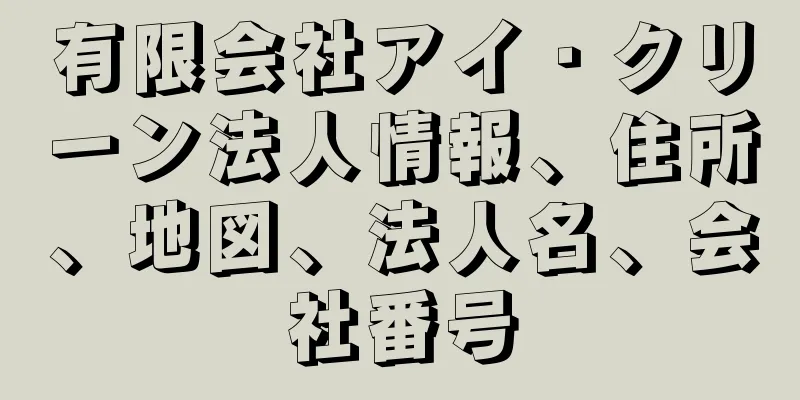 有限会社アイ・クリーン法人情報、住所、地図、法人名、会社番号