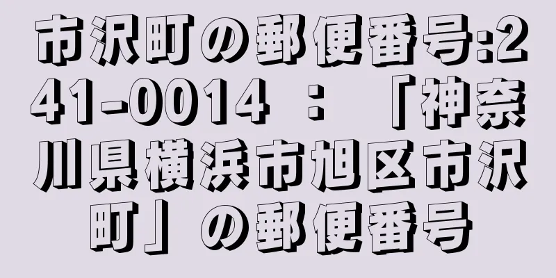 市沢町の郵便番号:241-0014 ： 「神奈川県横浜市旭区市沢町」の郵便番号