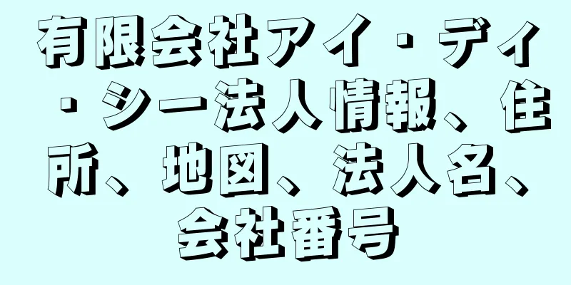 有限会社アイ・ディ・シー法人情報、住所、地図、法人名、会社番号