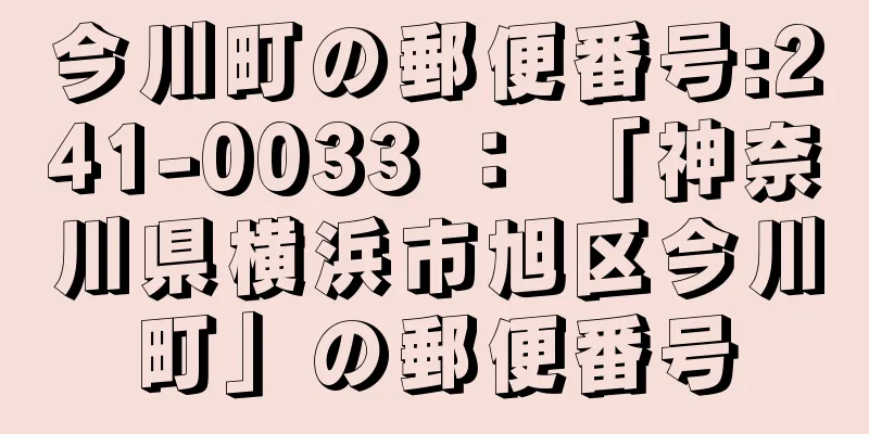 今川町の郵便番号:241-0033 ： 「神奈川県横浜市旭区今川町」の郵便番号