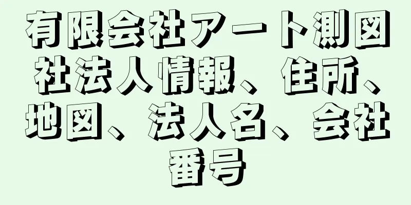 有限会社アート測図社法人情報、住所、地図、法人名、会社番号