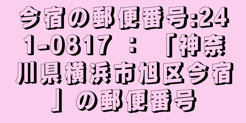 今宿の郵便番号:241-0817 ： 「神奈川県横浜市旭区今宿」の郵便番号