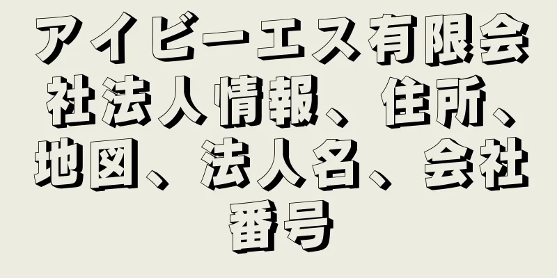 アイビーエス有限会社法人情報、住所、地図、法人名、会社番号