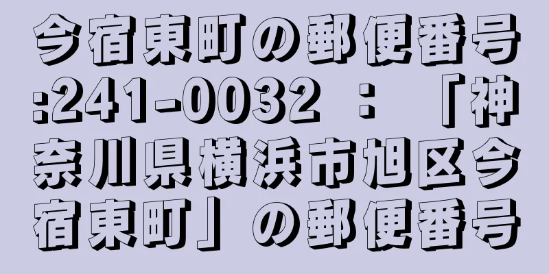 今宿東町の郵便番号:241-0032 ： 「神奈川県横浜市旭区今宿東町」の郵便番号