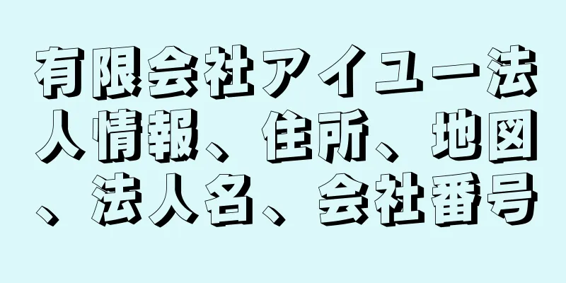 有限会社アイユー法人情報、住所、地図、法人名、会社番号